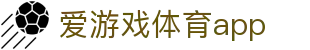 爱游戏体育app|爱游戏网首页 - (中国)安顺爱游戏体育app商贸集团有限公司欢迎您
